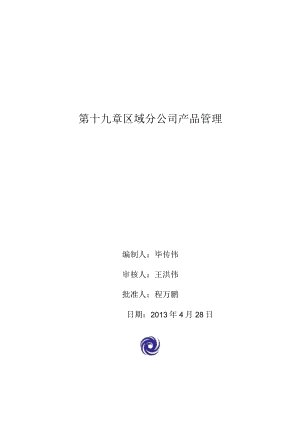区域分公司安全管理程序性文件.docx