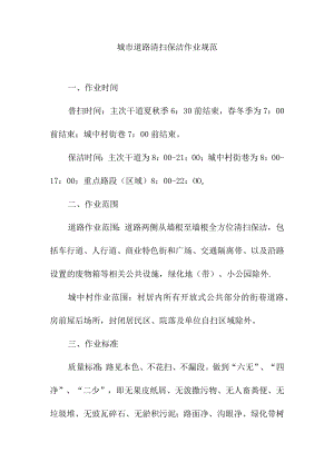 城市道路清扫保洁作业规范.docx