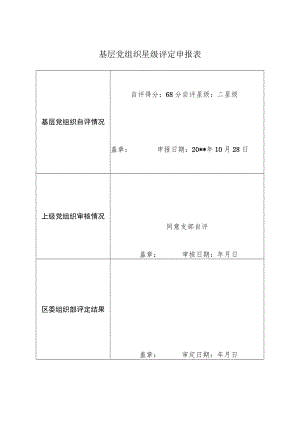 基层党组织星级评定申报表.docx