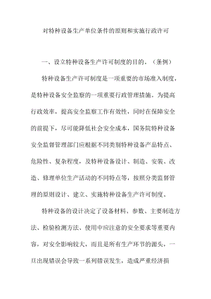 对特种设备生产单位条件的原则和实施行政许可.docx