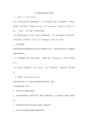 化工装置试车的定级及流程.docx