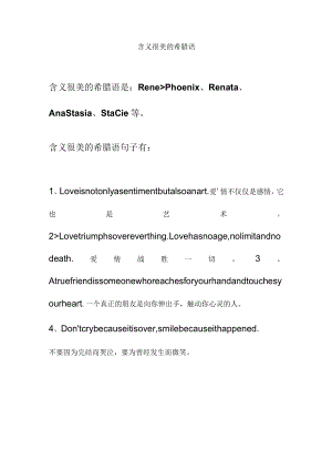 含义很美的希腊语.docx