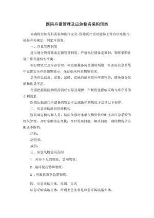 医院存量管理及应急物资采购预案.docx