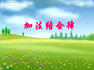 加法结合律课件ppt课件.ppt