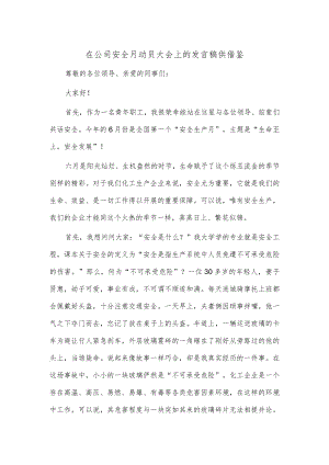 在公司安全月动员大会上的发言稿供借鉴.docx