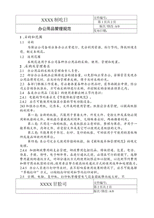 办公用品管理规范.docx