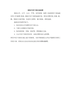 医院中层干部任免制度.docx