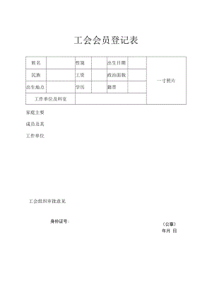 工会会员登记表.docx