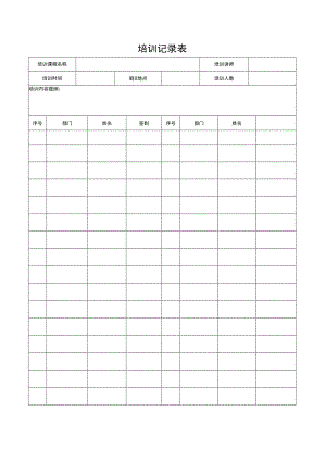 培训记录表与考核表模板.docx