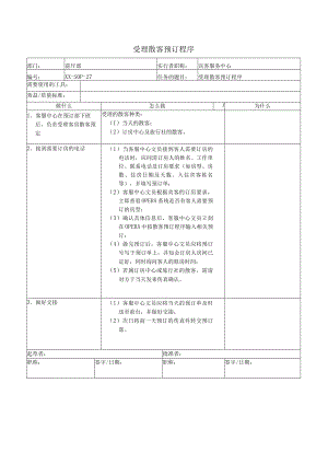 受理散客预订程序.docx