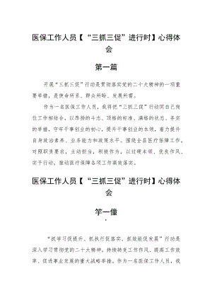 医保工作人员【“三抓三促”进行时】心得体会四篇.docx