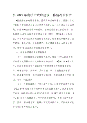 县2022年度法治政府建设工作情况的报告.docx