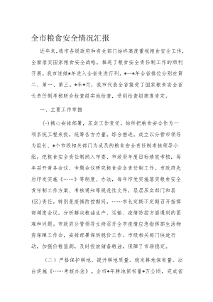 全市粮食安全情况汇报.docx