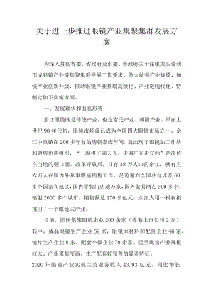 关于进一步推进眼镜产业集聚集群发展实施方案.docx