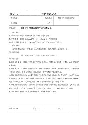 地下室外墙聚苯板防水保护层施工技术交底.docx