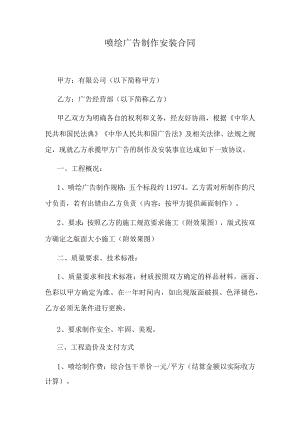喷绘广告制作安装合同.docx
