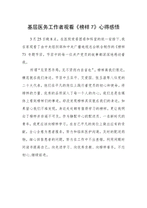 基层医务工作者观看《榜样7》心得感悟.docx