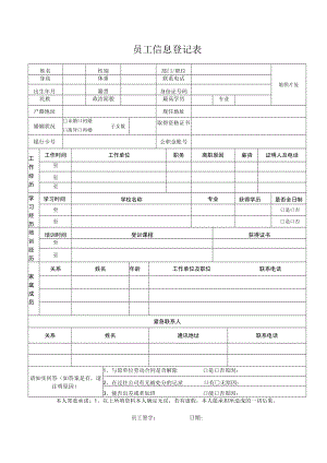员工信息登记表.docx