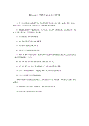 化验室主任助理安全生产职责.docx