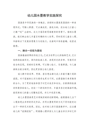幼儿园水墨教学实践探究.docx