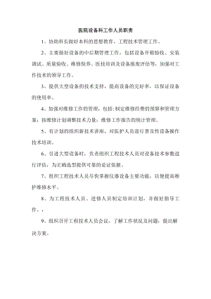 医院设备科工作人员职责.docx