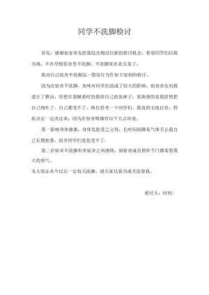 同学不洗脚检讨.docx