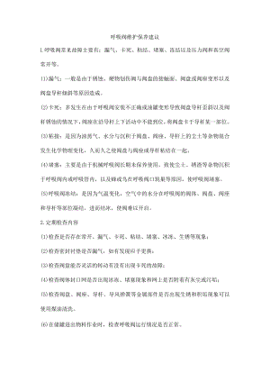 呼吸阀维护保养建议.docx