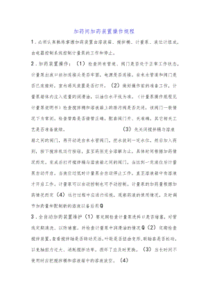 加药间加药装置操作规程.docx
