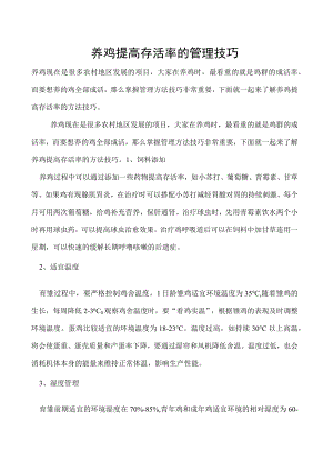 养鸡提高存活率的管理技巧.docx