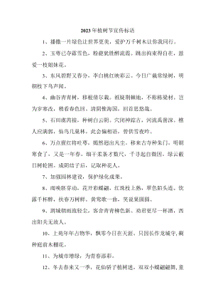 学校2023年植树节活动宣传标语 精编（汇编4份）.docx