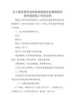 医院环境消毒制度.docx