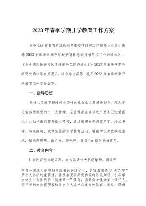 学院2023年春季学期学生开学报到方案及通知三篇.docx