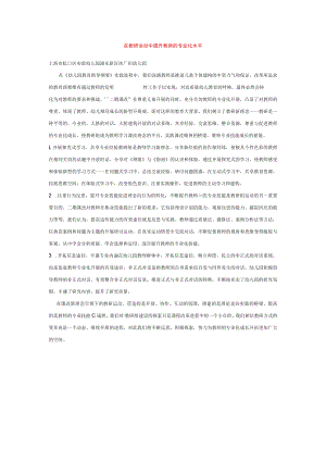 在教研活动中提升教师的专业化水平模板.docx