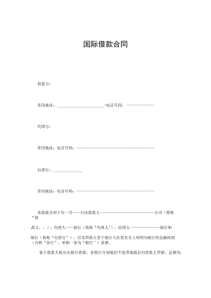 国际借款合同通用模板.docx