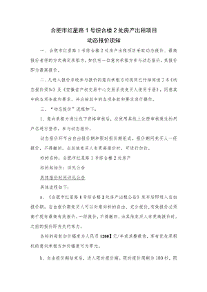 合肥市红星路1号综合楼2处房产出租项目动态报价须知【模板】.docx
