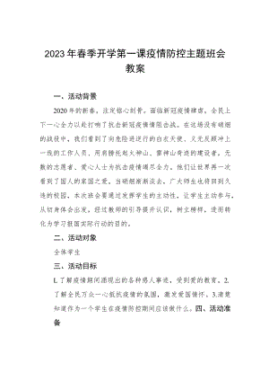 2023年实验学校春季开学第一课疫情防控主题班会教案四篇.docx