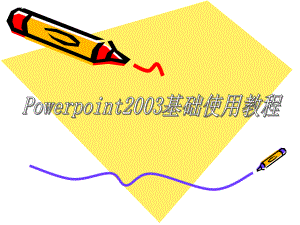 ppt2003基础课件.ppt