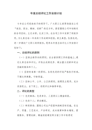 年度总结评比工作计划安排.docx
