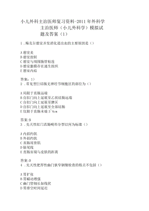 华中科大小儿外科主治医师考试复习模拟试题（一）及答案.docx