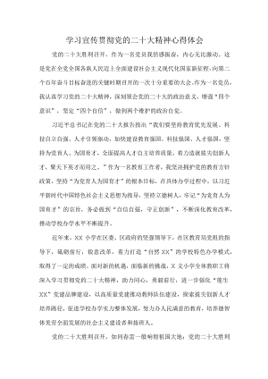 公立学校党员教师学习宣传贯彻党的二十大精神个人心得体会.docx