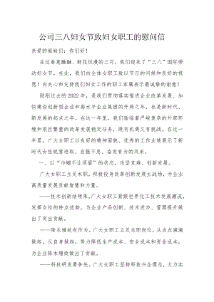 公司三八妇女节致妇女职工的慰问信.docx