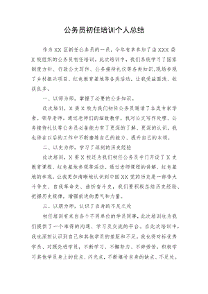 公务员初任培训个人总结.docx
