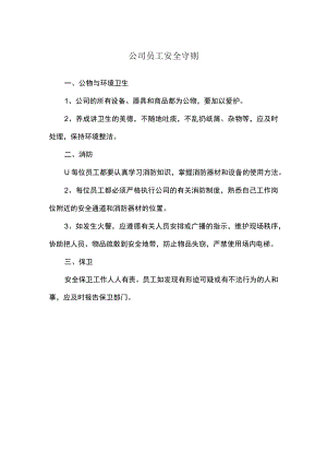 公司员工安全守则.docx