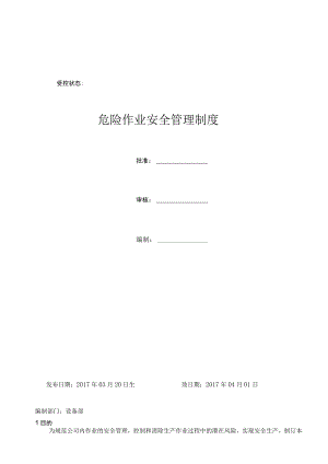 危险作业安全管理制度.docx