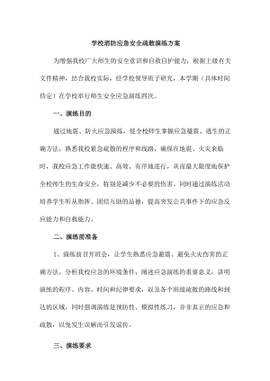 学校2023年学校消防安全逃生疏散演练专项方案 （合计4份）.docx