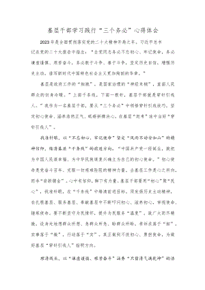 基层干部学习践行 “三个务必”心得体会.docx