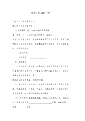 吊顶工程承包合同.docx