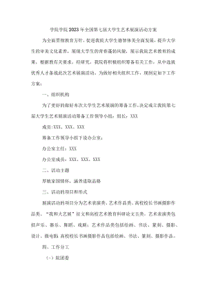学院2023年开展全国第七届大学生艺术展演活动实施方案 （4份）.docx