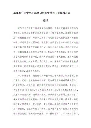 县委办公室党办干部学习贯彻党的二十大精神心得感悟参考范文3篇.docx