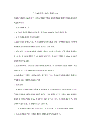压力容器水压试验的安全操作规程.docx